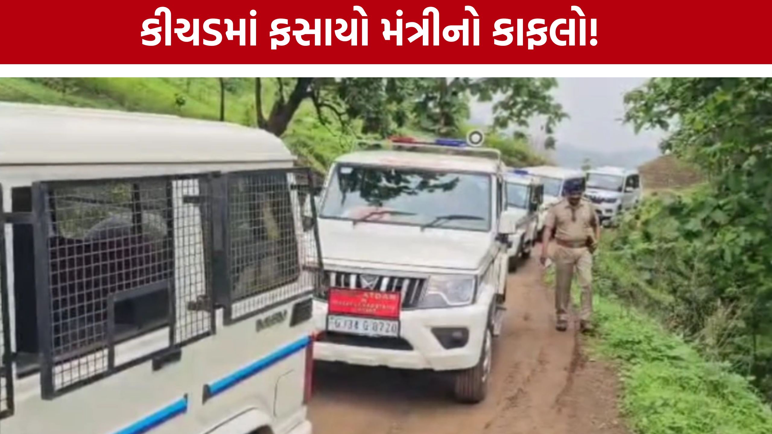 કવાંટમાં કીચડભર્યા રસ્તે Rivaba Jadejaનો કાફલો અટવાયો