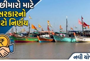 મુખ્યમંત્રી ભૂપેન્દ્ર પટેલની અધ્યક્ષતામાં આજે મળેલી રાજ્ય મંત્રીમંડળની બેઠકમાં માછીમાર (Fishermen) ભાઈઓના આર્થિક ઉત્થાન અને સર્વાંગી વિકાસ માટે એક મહત્વપૂર્ણ નિર્ણય લેવામાં આવ્યો છે