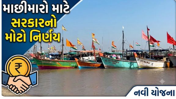 મુખ્યમંત્રી ભૂપેન્દ્ર પટેલની અધ્યક્ષતામાં આજે મળેલી રાજ્ય મંત્રીમંડળની બેઠકમાં માછીમાર (Fishermen) ભાઈઓના આર્થિક ઉત્થાન અને સર્વાંગી વિકાસ માટે એક મહત્વપૂર્ણ નિર્ણય લેવામાં આવ્યો છે