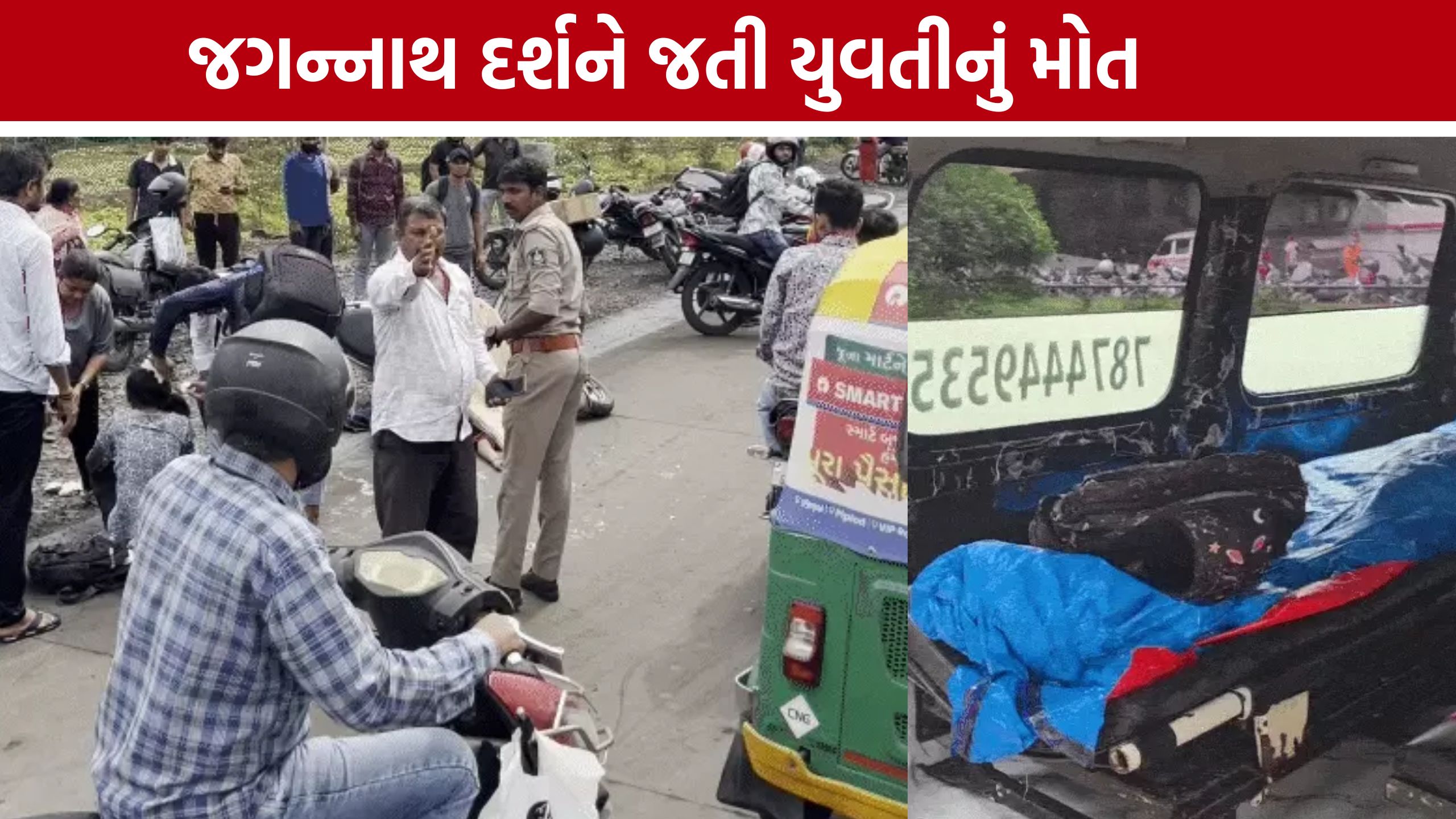 Surat Truck Accident: અષાઢી બીજે દુઃખદ અકસ્માત, ટ્રકની ટક્કરે એક કોલેજિયનનું મોત