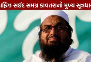 પહેલગામ આતંકી હુમલા કેસમાં જમ્મુની સ્પેશિયલ કોર્ટે લશ્કર-એ-તૈયબા (Lashkar-e-Taiba)ના મુખ્ય આતંકી હાફિઝ સઈદ (Hafiz Saeed) વિરુદ્ધ બિનજામીનપાત્ર વોરંટ (NBW) જાહેર કર્યો છે.