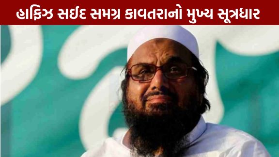 પહેલગામ આતંકી હુમલા કેસમાં જમ્મુની સ્પેશિયલ કોર્ટે લશ્કર-એ-તૈયબા (Lashkar-e-Taiba)ના મુખ્ય આતંકી હાફિઝ સઈદ (Hafiz Saeed) વિરુદ્ધ બિનજામીનપાત્ર વોરંટ (NBW) જાહેર કર્યો છે.