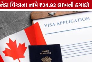 Canada Student Visa Fraud: વિદેશ જવાનું સપનું બન્યું દુઃસ્વપ્ન, મહિલા એજન્ટ સામે લાખોની ઠગાઈનો ગુનો