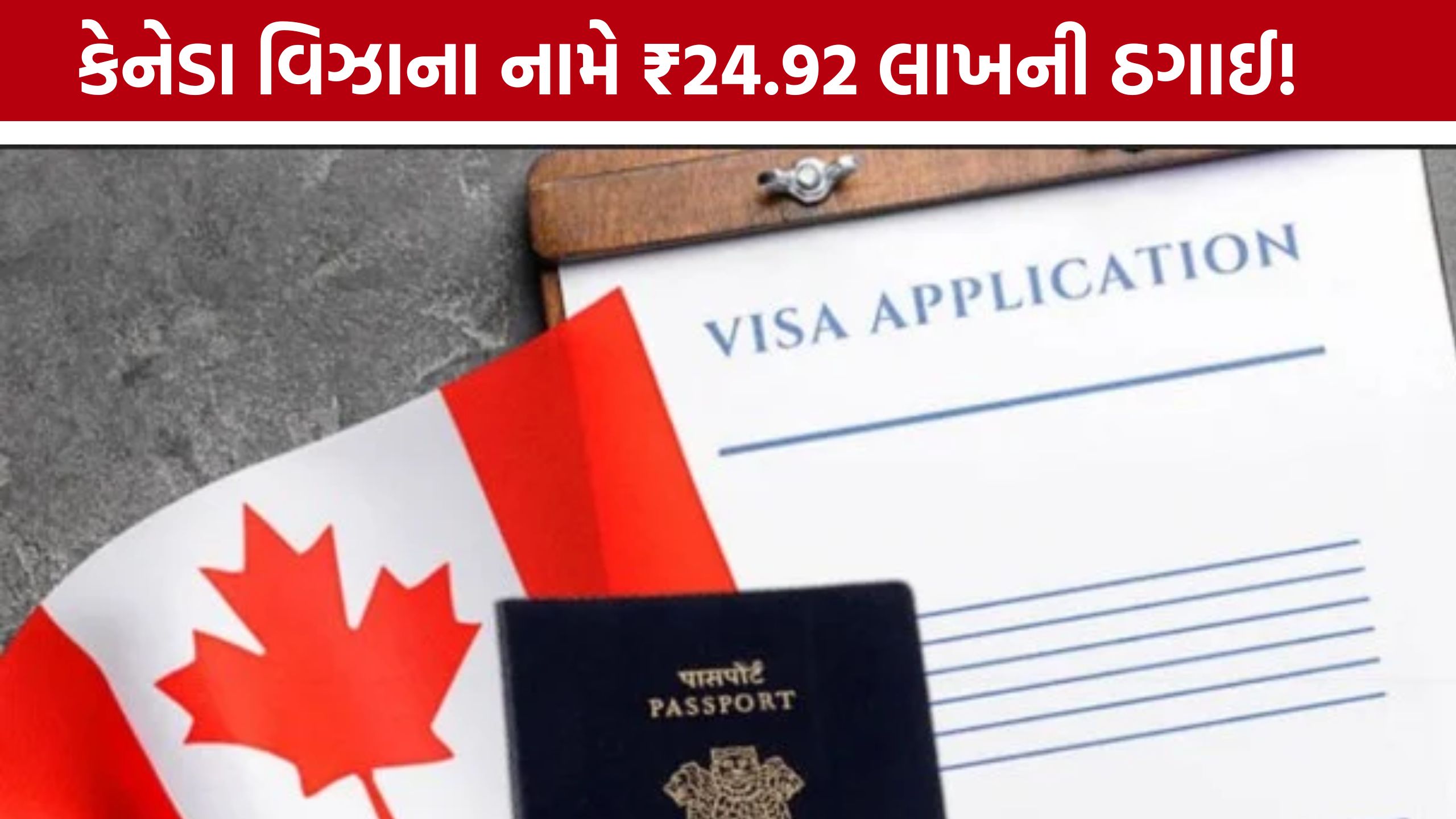Canada Student Visa Fraud: વિદેશ જવાનું સપનું બન્યું દુઃસ્વપ્ન, મહિલા એજન્ટ સામે લાખોની ઠગાઈનો ગુનો