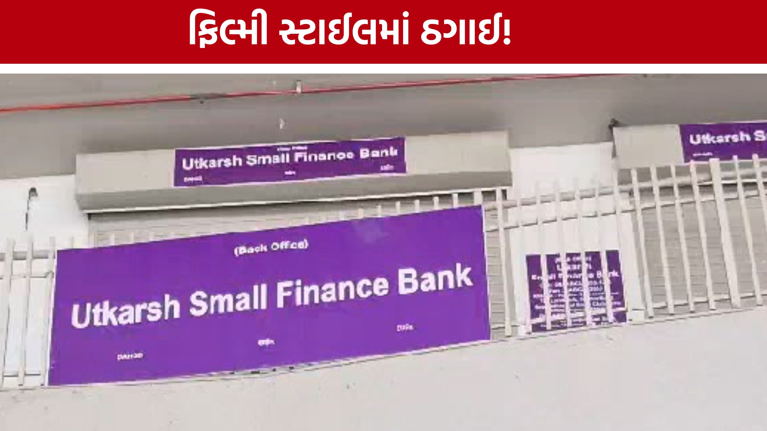Fake Bank Fraud: દાહોદમાં નકલી બેંક બનાવી કરોડોની ઠગાઈનો પ્રયાસ