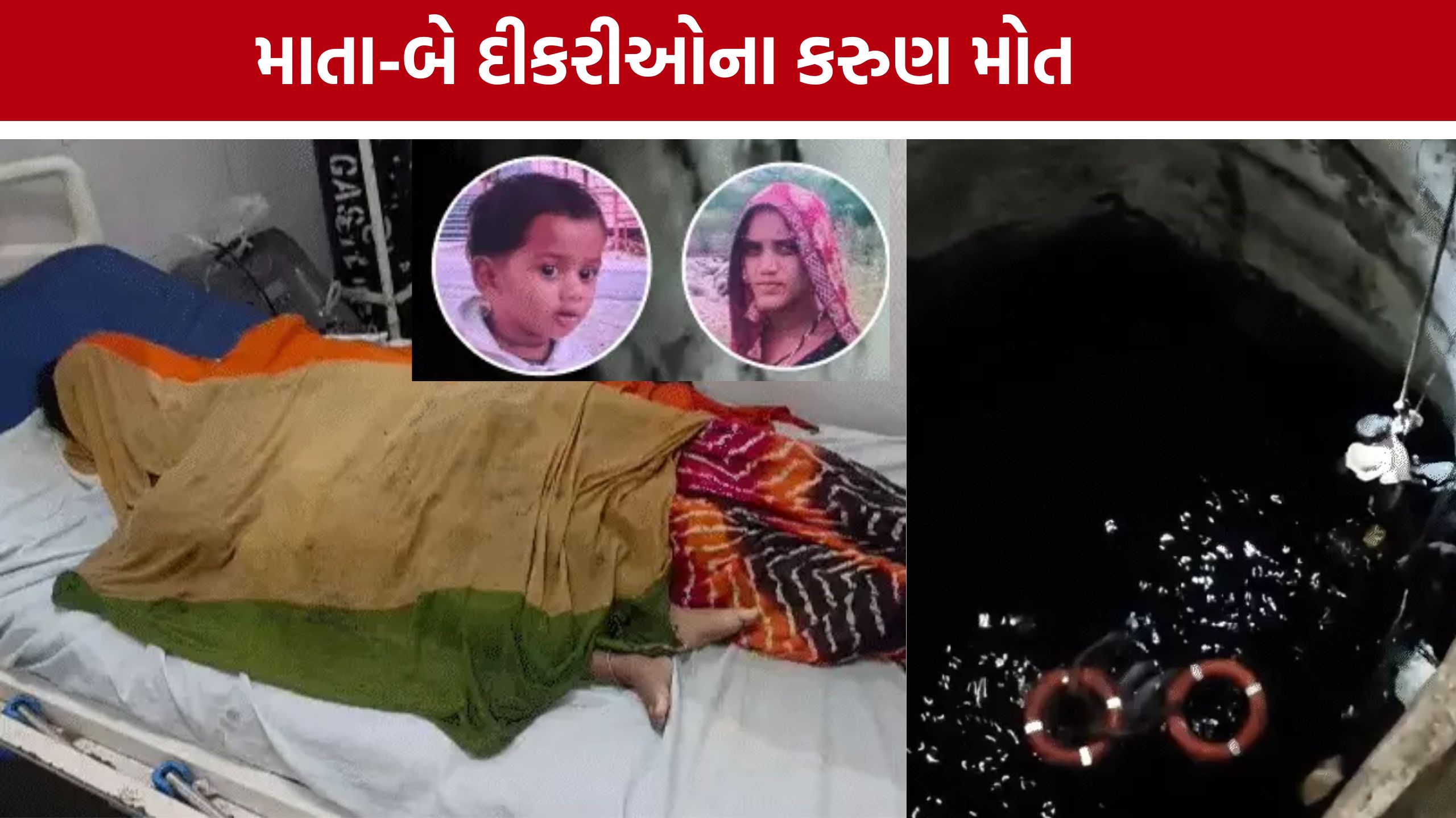 Mother and Children Death: બે માસૂમ દીકરીઓ સાથે માતાનું મોત, સમગ્ર ગામમાં શોકનો માહોલ