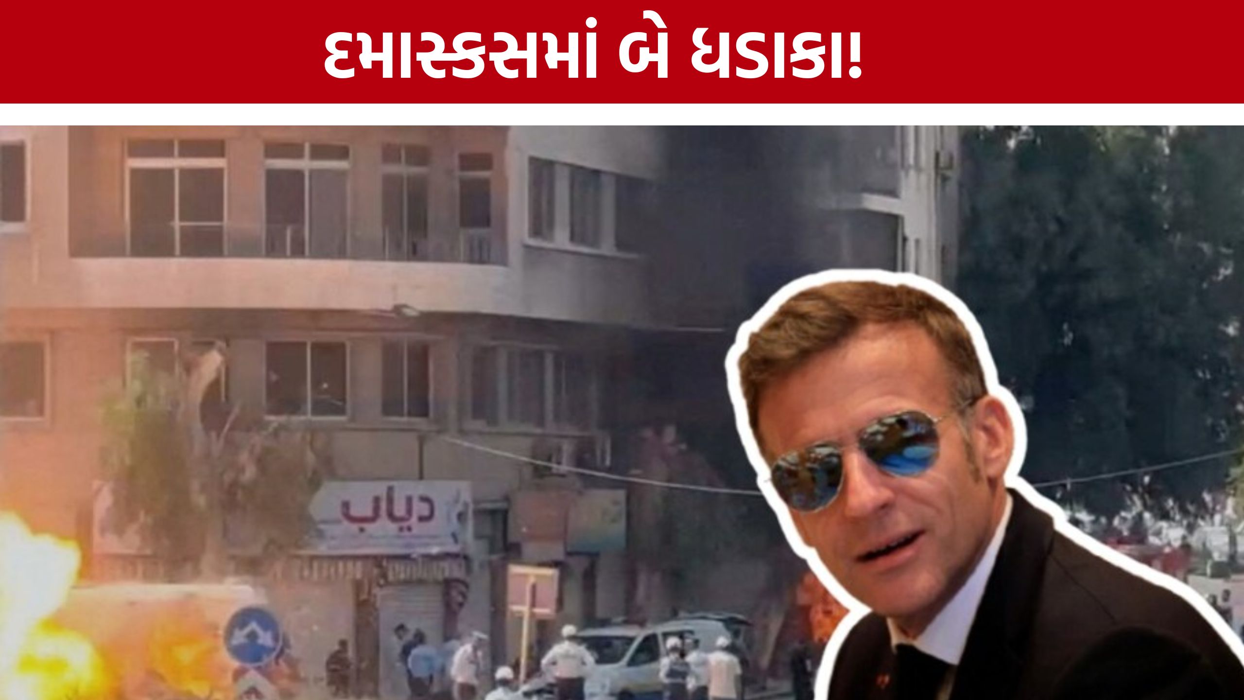 Syria Blast:ફ્રાન્સના રાષ્ટ્રપતિ પહોંચ્યા અને મિનિટોમાં જ દમાસ્કસમાં ધડાકા