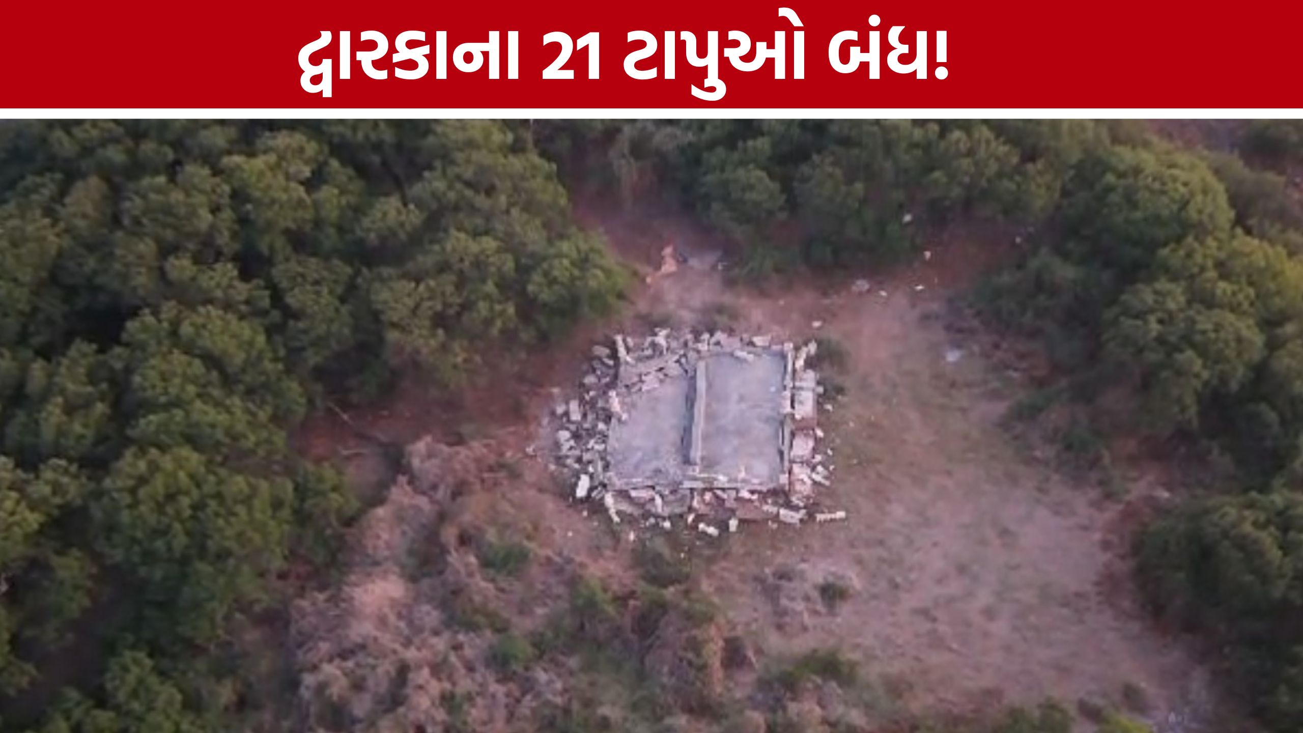 Dwarka 21 Islands Entry Ban, દેશવિરોધી પ્રવૃત્તિ રોકવા તંત્ર એલર્ટ