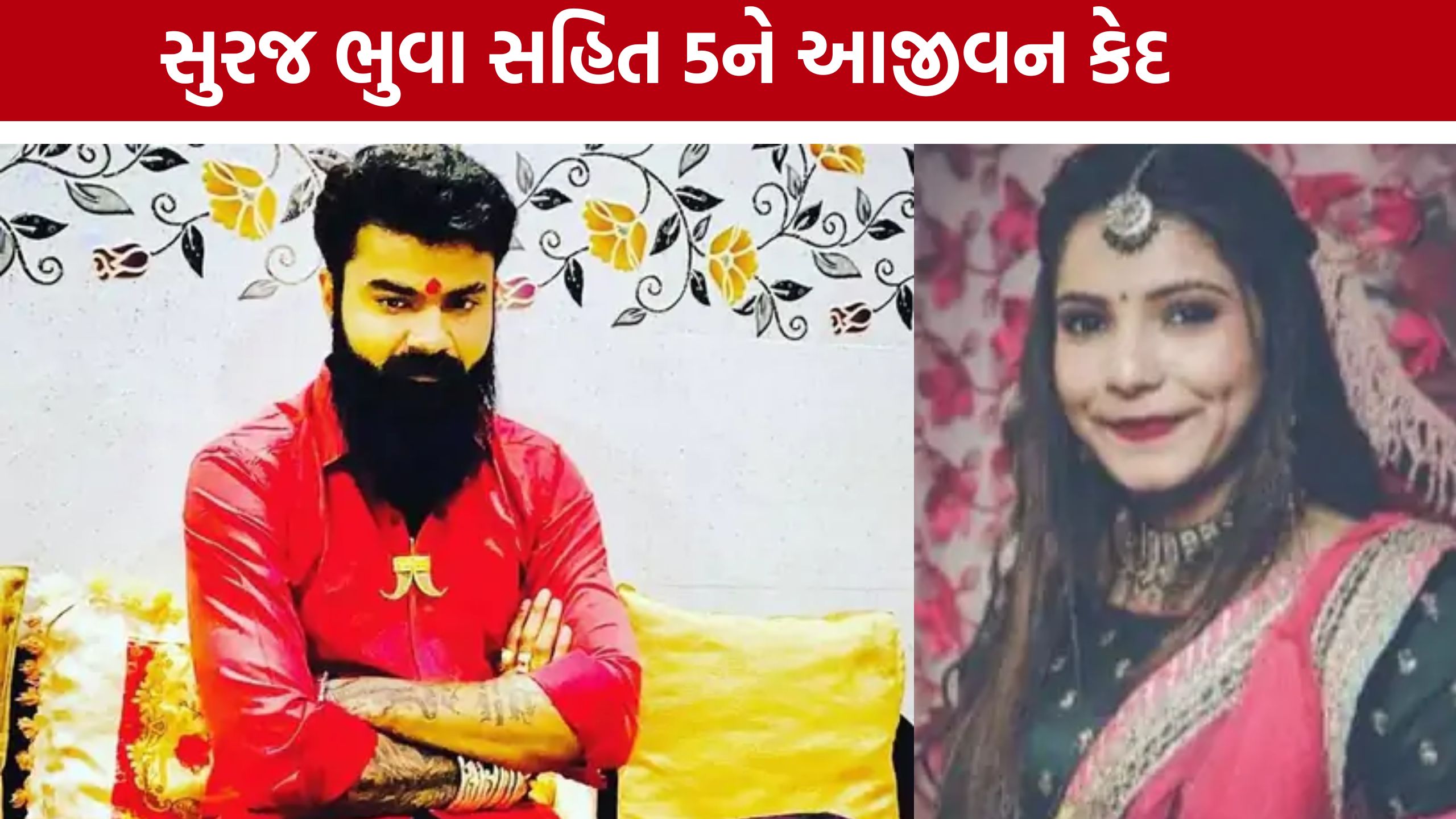 લિવ-ઇન સંબંધનો કરૂણ અંત, Dhara Kadivar Murder Caseમાં 5 આરોપીઓને આજીવન સજા