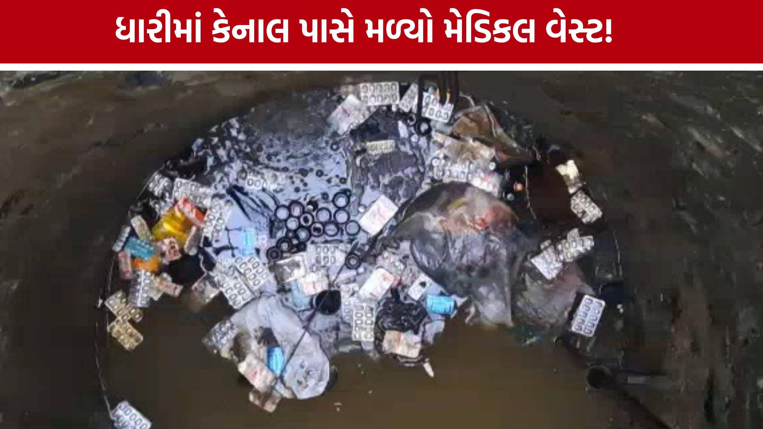 Amreli Medical Waste: ધારીના જર ગામે કેનાલના કૂવામાં મળ્યો મેડિકલ વેસ્ટ