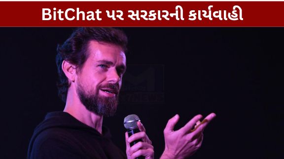ભારતમાં સુરક્ષા સંબંધિત ચિંતાઓ વચ્ચે Bluetooth આધારિત મેસેજિંગ એપ BitChat ફરી ચર્ચામાં આવી છે. ભૂતપૂર્વ ટ્વિટર (હવે X)ના CEO જેક ડોર્સી (Jack Dorsey)એ દાવો કર્યો છે કે ભારત સરકારે Microsoftની માલિકીની GitHubને BitChat એપ્લિકેશન દૂર કરવાનો આદેશ આપ્યો છે.