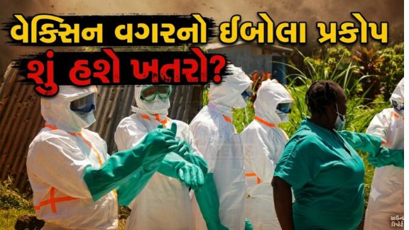 આફ્રિકી દેશ ડેમોક્રેટિક રિપબ્લિક ઓફ કોંગો (Congo)માં ઇબોલા (Ebola)વાયરસનો પ્રકોપ સતત ગંભીર બનતો જઈ રહ્યો છે.