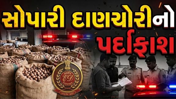 મ્યાનમારથી વિદેશી મૂળની સોપારીની દાણચોરી (Smuggling)અને તેમાંથી મળેલી રકમને મની લોન્ડરિંગ મારફતે કાયદેસર બનાવવાના કથિત સંગઠિત રેકેટ સામે એન્ફોર્સમેન્ટ ડિરેક્ટોરેટ (ED)એ મોટી કાર્યવાહી હાથ ધરી છે