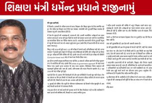 શિક્ષણ મંત્રી Dharmendra Pradhanને રાજીનામું આપ્યું