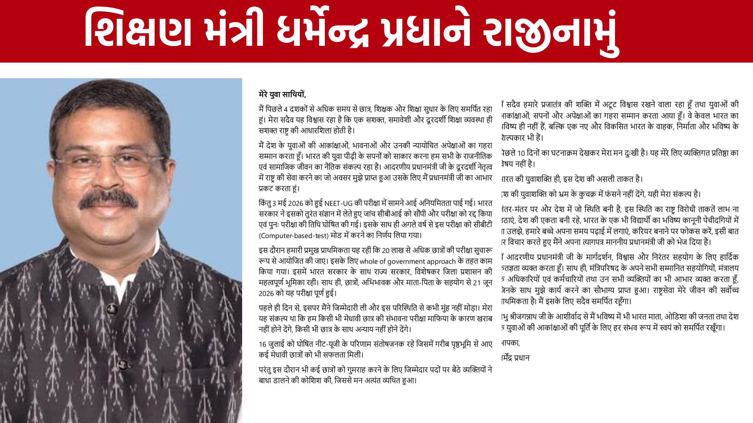 શિક્ષણ મંત્રી Dharmendra Pradhanને રાજીનામું આપ્યું