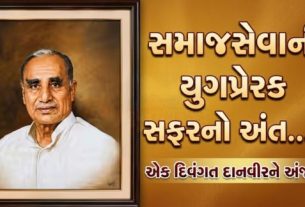Essel Groupના મોભી અને ડૉ. સુભાષ ચંદ્રાના પિતા શ્રી નંદ કિશોર ગોયનકાનું 96 વર્ષની વયે નિધન થયું છે