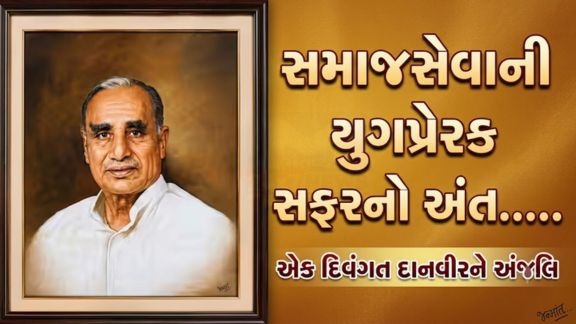Essel Groupના મોભી અને ડૉ. સુભાષ ચંદ્રાના પિતા શ્રી નંદ કિશોર ગોયનકાનું 96 વર્ષની વયે નિધન થયું છે