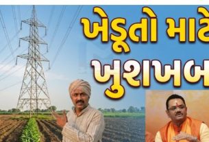 રાજ્ય સરકાર (Gujarat Government)ખેડૂતોના હિતને ધ્યાનમાં રાખીને વીજપોલ (Electricity Pole)માટે જમીનનો ઉપયોગ કરવામાં આવે ત્યારે ચૂકવવામાં આવતા વળતરમાં મોટો ફેરફાર કરવાની તૈયારીમાં છે