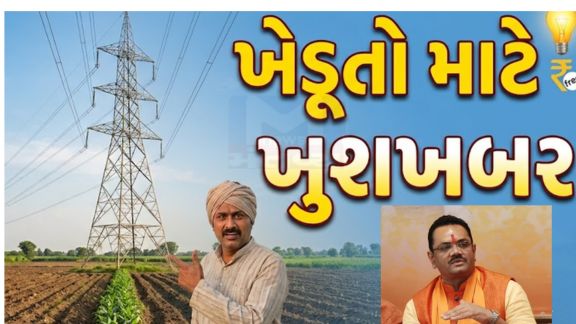 રાજ્ય સરકાર (Gujarat Government)ખેડૂતોના હિતને ધ્યાનમાં રાખીને વીજપોલ (Electricity Pole)માટે જમીનનો ઉપયોગ કરવામાં આવે ત્યારે ચૂકવવામાં આવતા વળતરમાં મોટો ફેરફાર કરવાની તૈયારીમાં છે