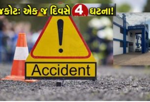 રાજકોટ (Rajkot)જિલ્લામાં એક જ દિવસે અકસ્માત (Accident), આપઘાત, ગુનાખોરી અને રહસ્યમય મોતની ચાર અલગ-અલગ ઘટનાઓ સામે આવી છે