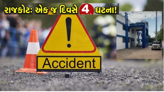 રાજકોટ (Rajkot)જિલ્લામાં એક જ દિવસે અકસ્માત (Accident), આપઘાત, ગુનાખોરી અને રહસ્યમય મોતની ચાર અલગ-અલગ ઘટનાઓ સામે આવી છે