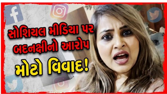 સોશિયલ મીડિયા પર પોતાના વિવાદિત વીડિયો અને નિવેદનોને કારણે વારંવાર ચર્ચામાં રહેતી કીર્તિ પટેલ (Kirti Patel)ફરી એકવાર કાયદાકીય મુશ્કેલીમાં ફસાઈ છે