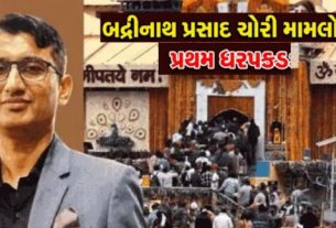 ઉત્તરાખંડ (Uttarakhand)ના પ્રસિદ્ધ બદ્રીનાથ મંદિરમાં પ્રસાદ અને દાનની ગણતરી દરમિયાન કથિત ગેરરીતિ (Badrinath Prasad Theft)ના મામલે પોલીસે પ્રથમ મોટી કાર્યવાહી કરી છે