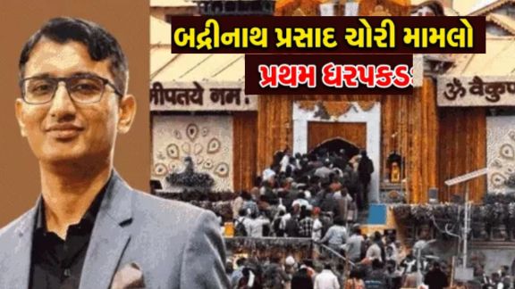 ઉત્તરાખંડ (Uttarakhand)ના પ્રસિદ્ધ બદ્રીનાથ મંદિરમાં પ્રસાદ અને દાનની ગણતરી દરમિયાન કથિત ગેરરીતિ (Badrinath Prasad Theft)ના મામલે પોલીસે પ્રથમ મોટી કાર્યવાહી કરી છે