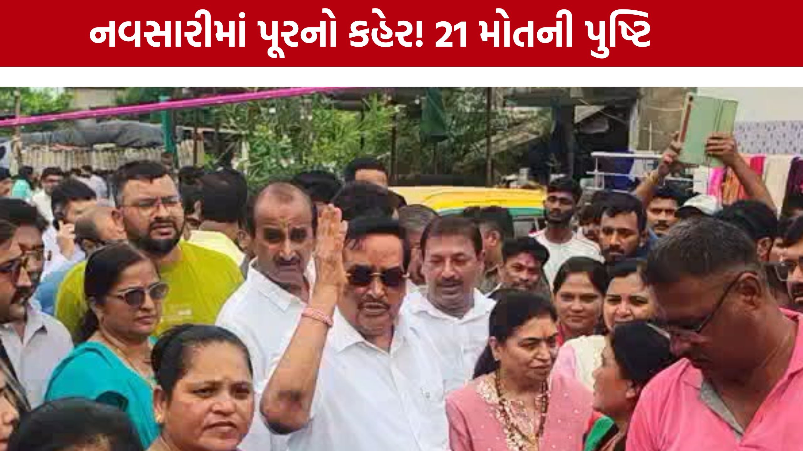 CR Patil Navsari Visit: નવસારીમાં પૂરની સમીક્ષા બાદ મોટો નિર્ણય, મૃતકોની સંખ્યા 21 થઈ