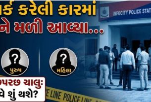 ગાંધીનગર જિલ્લાના રાયસણ વિસ્તારમાં આવેલા એક બિઝનેસ પાર્કના બેઝમેન્ટમાંથી યુવક અને યુવતી (Couple)મળી આવ્યાનો મામલો સામે આવ્યો છે