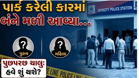 ગાંધીનગર જિલ્લાના રાયસણ વિસ્તારમાં આવેલા એક બિઝનેસ પાર્કના બેઝમેન્ટમાંથી યુવક અને યુવતી (Couple)મળી આવ્યાનો મામલો સામે આવ્યો છે