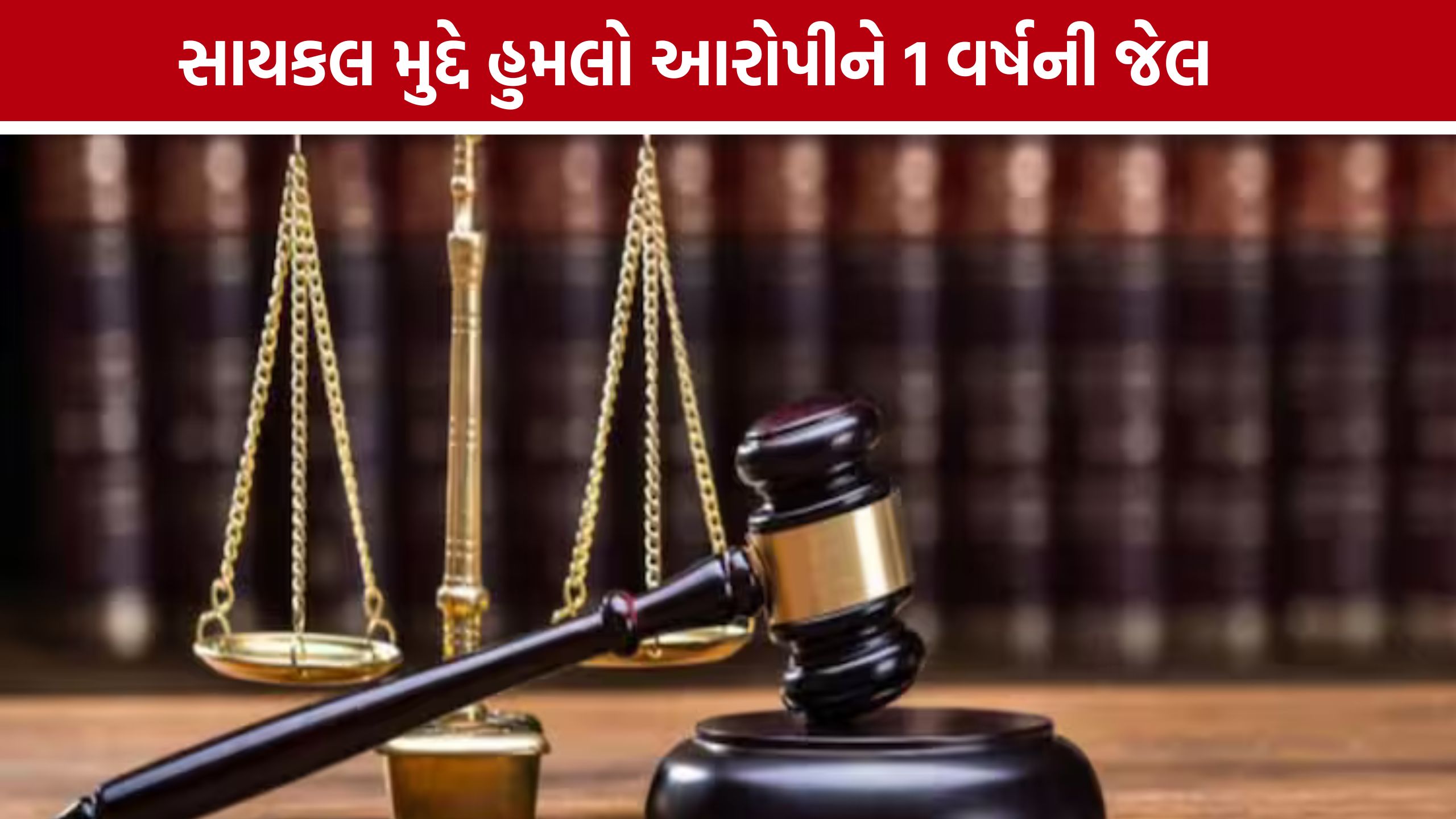 Pethapur Assault Caseમાં કોર્ટનો ચુકાદો, આરોપીને એક વર્ષની કેદ
