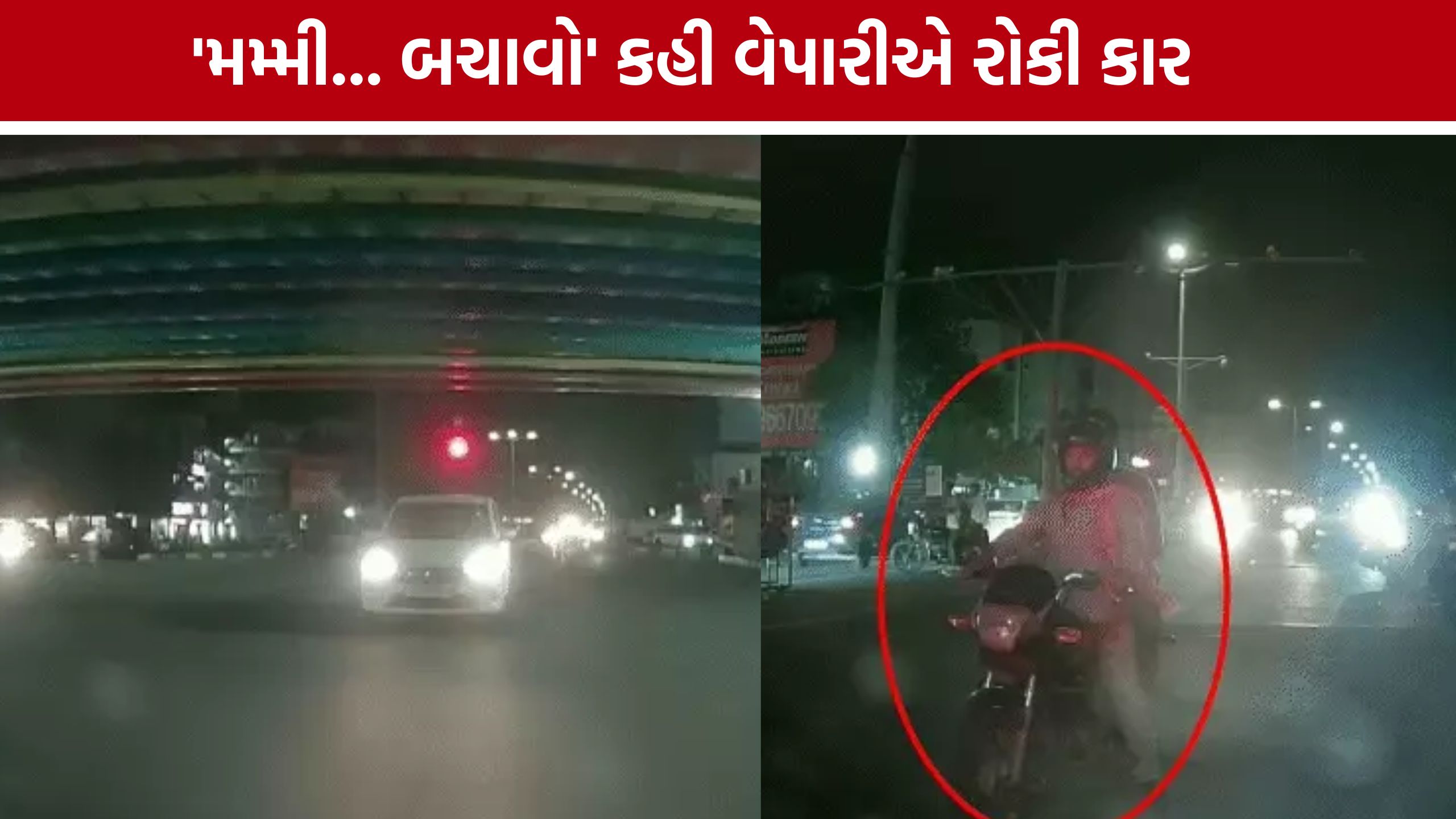 Vadodara Firing Video:બાઇક પર આવેલા ગમછાવાળા શૂટરે વેપારીને મારી ગોળી