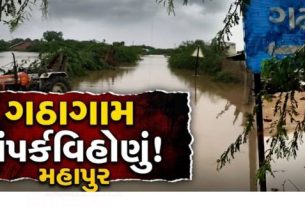 ભારે વરસાદ (Heavy Rain)ના કારણે સાંતલપુર તાલુકાનું ગઠા ગામ (Gatha Village)સંપૂર્ણપણે સંપર્કવિહોણું બન્યું છે