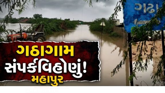 ભારે વરસાદ (Heavy Rain)ના કારણે સાંતલપુર તાલુકાનું ગઠા ગામ (Gatha Village)સંપૂર્ણપણે સંપર્કવિહોણું બન્યું છે
