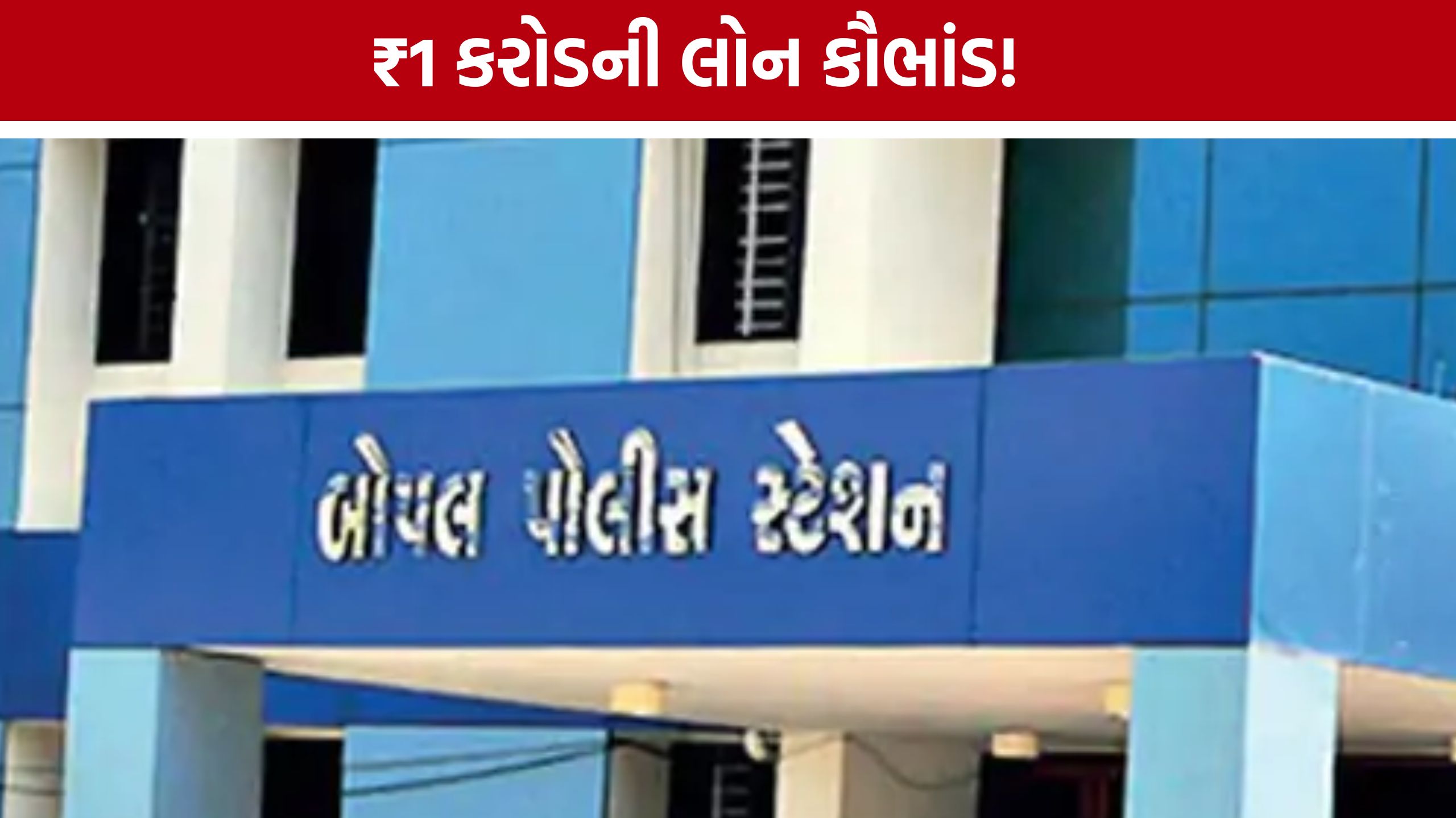 Ghuma Plot Loan Fraud:અમદાવાદમાં જમીન કૌભાંડ: બોગસ દસ્તાવેજોથી કરોડોની લોન