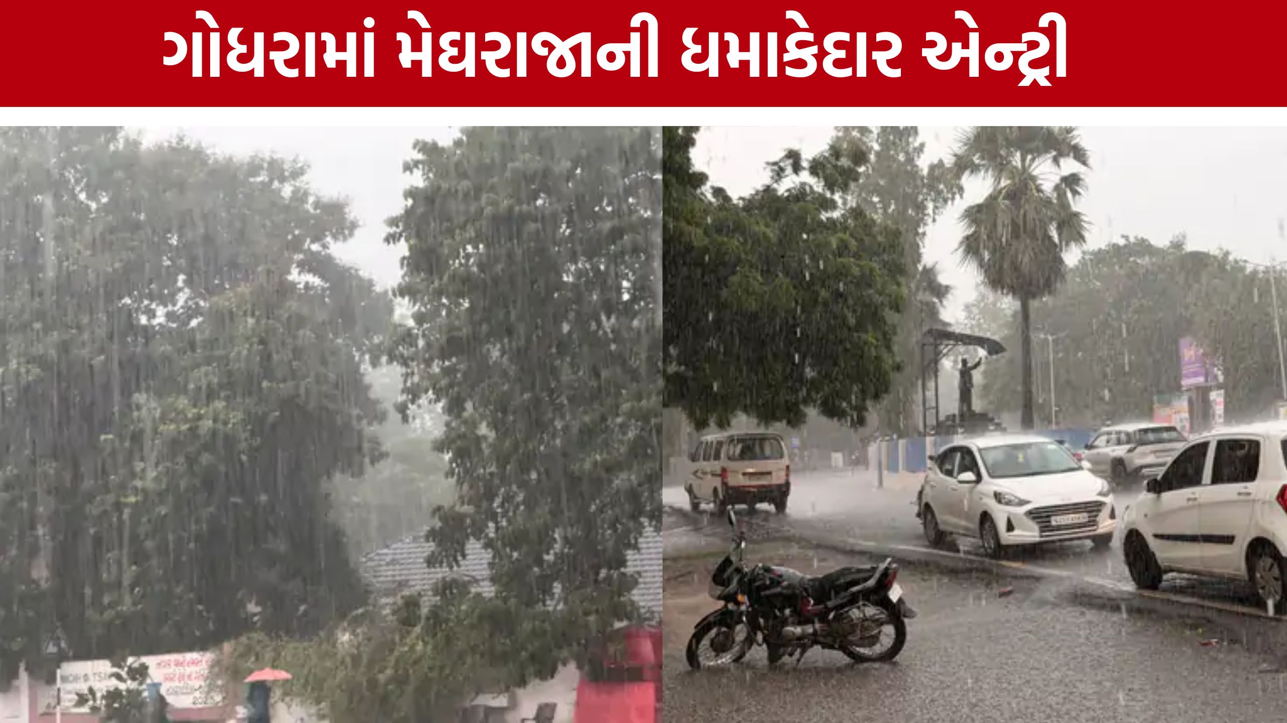 Godhra Heavy Rain: ઓરેન્જ એલર્ટ વચ્ચે મુખ્ય માર્ગો પર પાણી ભરાયા