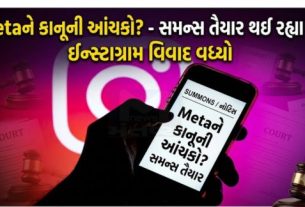 સરકાર Meta પાસેથી સ્પષ્ટતા માંગશે કે આવી સંવેદનશીલ અને ગેરકાયદેસર સામગ્રી સાથે જોડાયેલી જાહેરાતો Instagram પર કેવી રીતે મંજૂર થઈ અને કંપનીની જાહેરાત સમીક્ષા પ્રણાલીમાં ક્યાં ખામી રહી