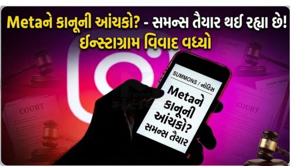 સરકાર Meta પાસેથી સ્પષ્ટતા માંગશે કે આવી સંવેદનશીલ અને ગેરકાયદેસર સામગ્રી સાથે જોડાયેલી જાહેરાતો Instagram પર કેવી રીતે મંજૂર થઈ અને કંપનીની જાહેરાત સમીક્ષા પ્રણાલીમાં ક્યાં ખામી રહી