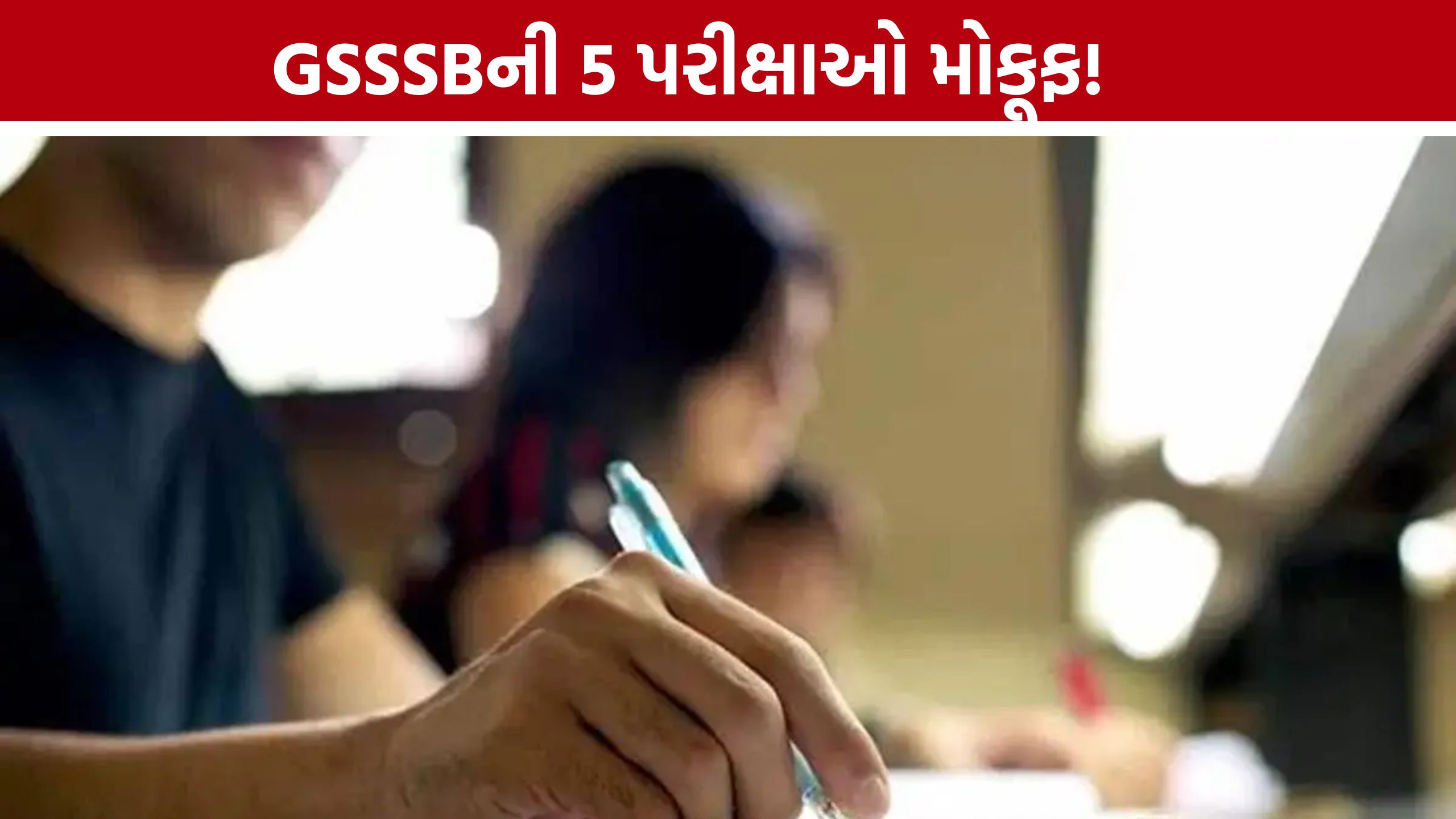 GSSSB Exam Postponed: ગુજરાતમાં વરસાદની અસર, ગૌણ સેવા પસંદગી મંડળે 5 વર્ગ-3 પરીક્ષાઓ સ્થગિત કરી