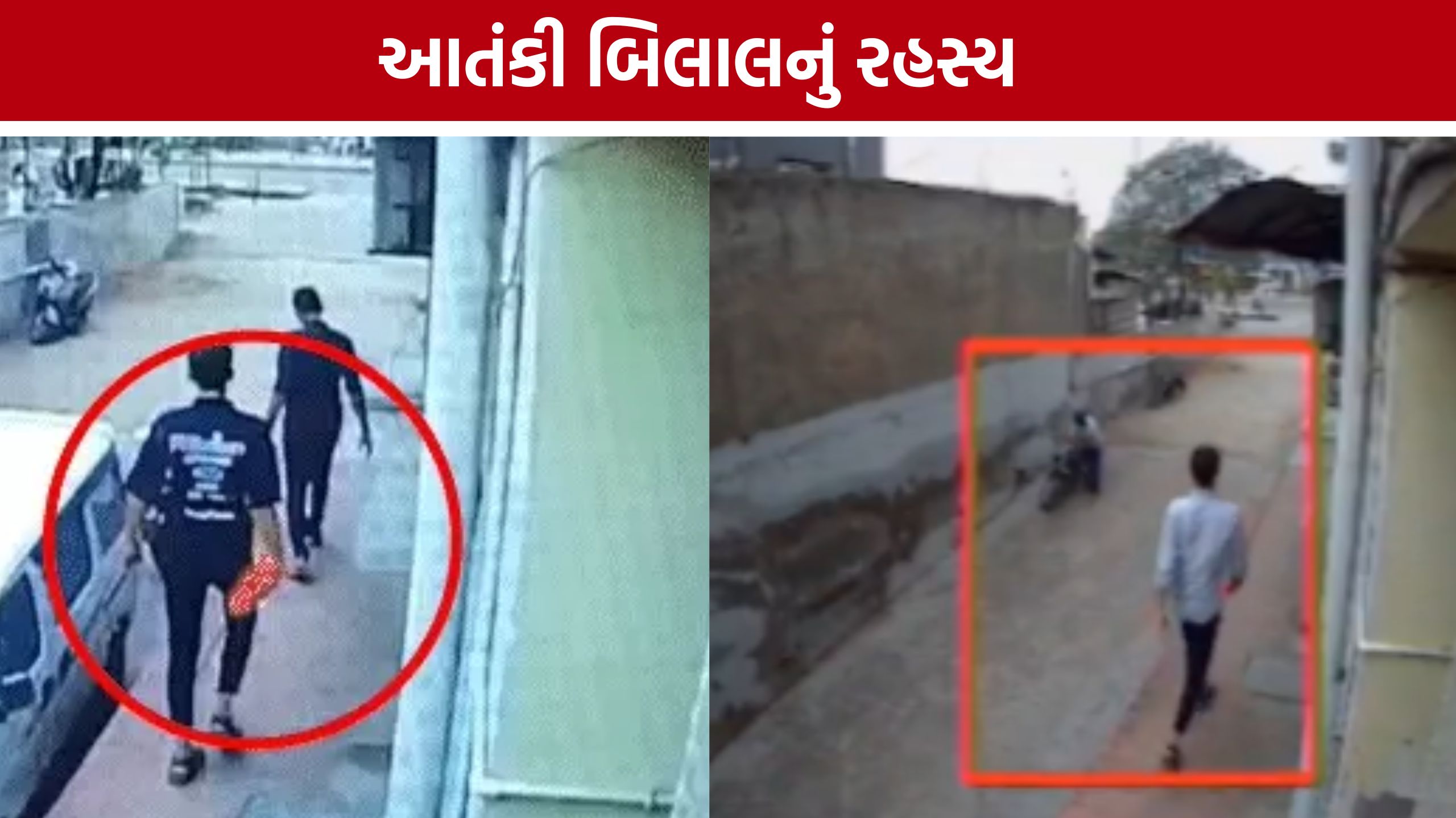 Bilal Shera Terror Case: ATS તપાસમાં બિલાલ અંગે ચોંકાવનારી માહિતી