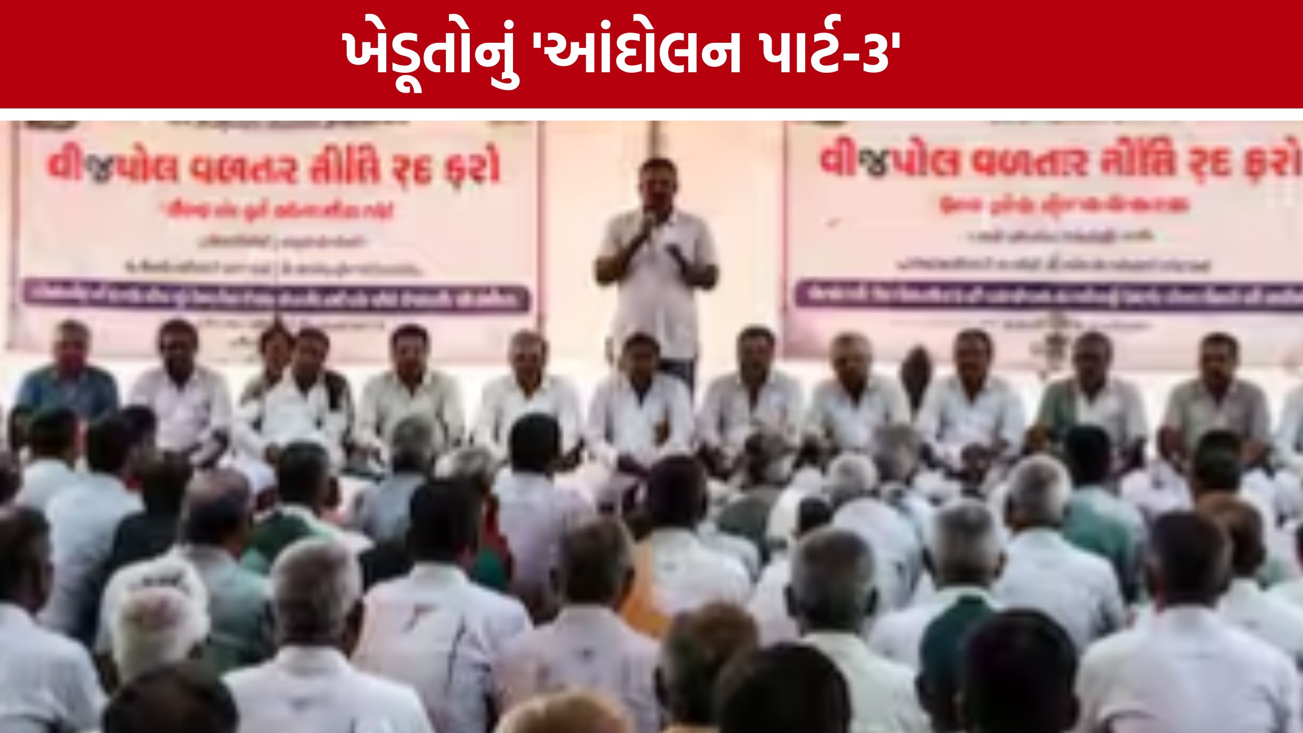 Power Pole Compensation Policy: ઉપવાસ પૂર્ણ, પરંતુ લડત યથાવત્: ખેડૂતો કરશે રાજ્યવ્યાપી આંદોલનની જાહેરાત
