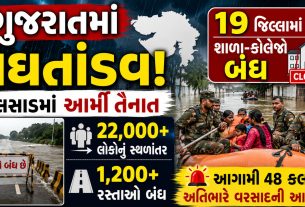 Gujarat Heavy Rain:અગામી 48 કલાક ભારે! રાજ્યમાં વરસાદી સંકટ વચ્ચે સરકાર હાઈ એલર્ટ પર
