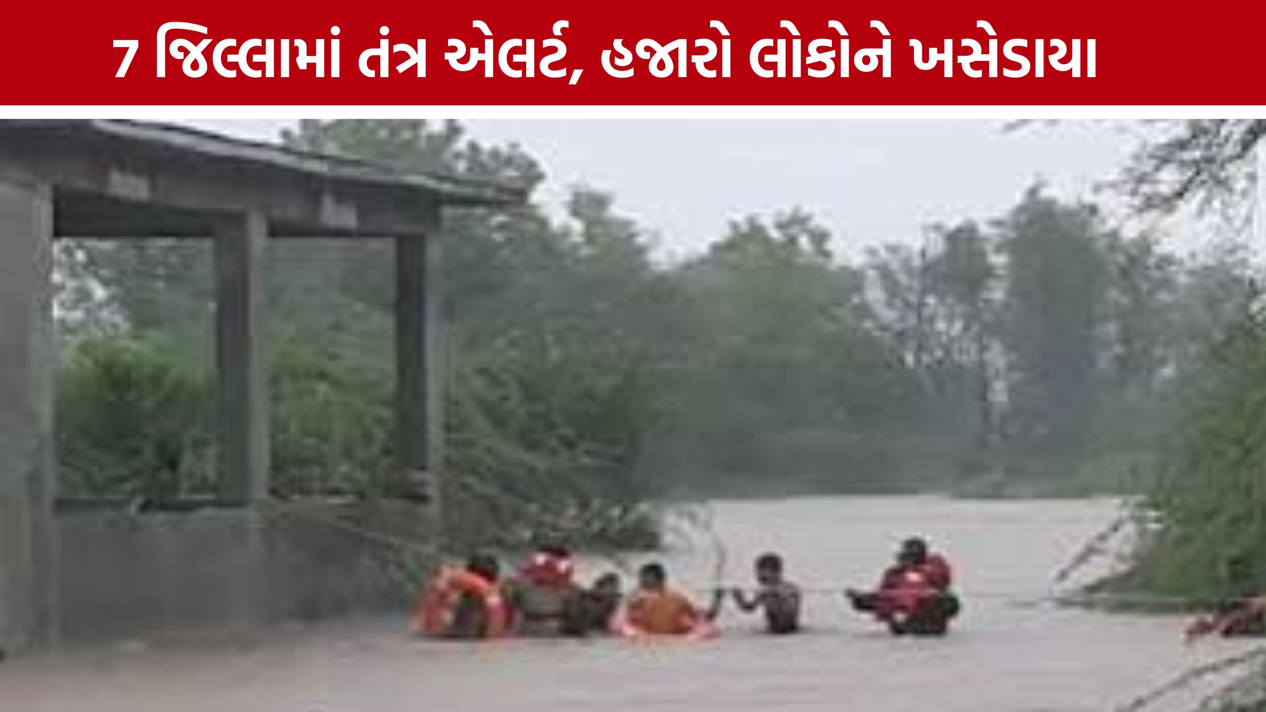 Gujarat Heavy Rainની અસર, 7 જિલ્લામાંથી હજારો લોકોનું સલામત સ્થળે સ્થળાંતર