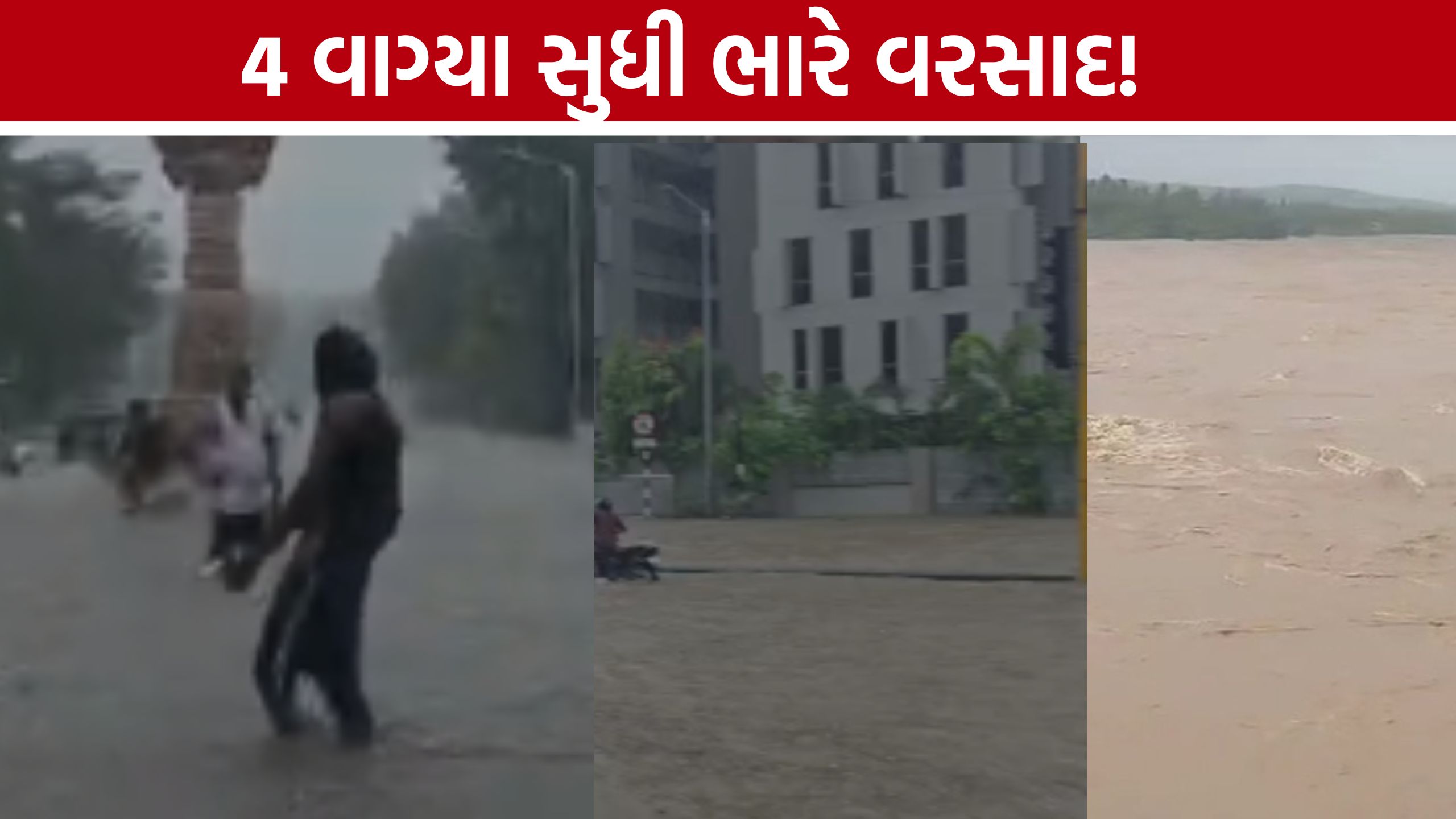 Gujarat Rain Alert: રેડ, ઓરેન્જ અને યલો એલર્ટ વચ્ચે ગુજરાતમાં વરસાદી સંકટ