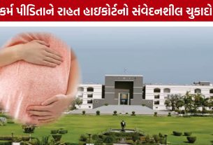 26 અને 16 સપ્તાહના ગર્ભપાતને Gujarat High Courtની મંજૂરી