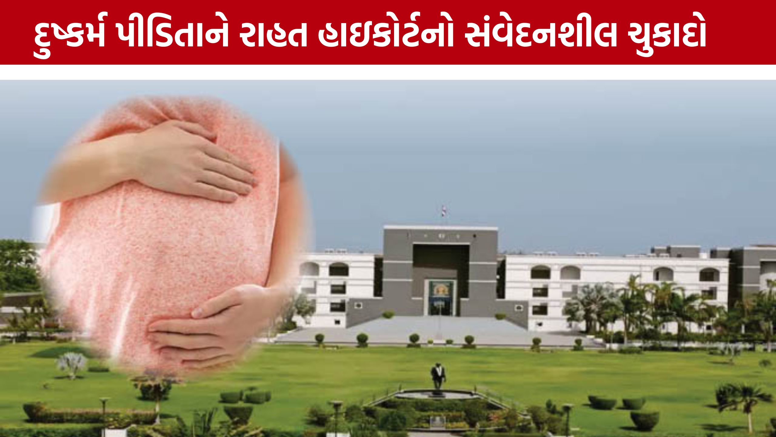 26 અને 16 સપ્તાહના ગર્ભપાતને Gujarat High Courtની મંજૂરી