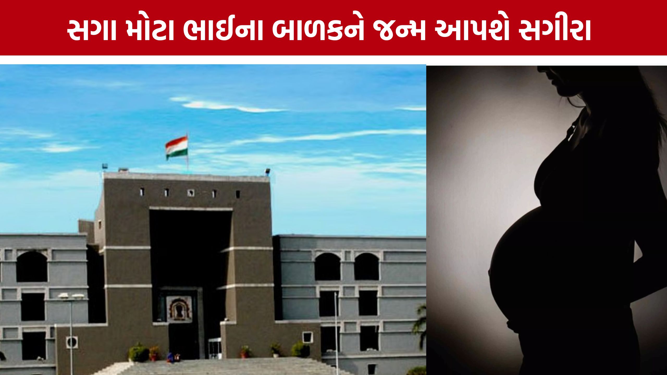 Minor Pregnancy Case: 34 અઠવાડિયાના ગર્ભ પર હાઈકોર્ટનો મોટો નિર્ણય