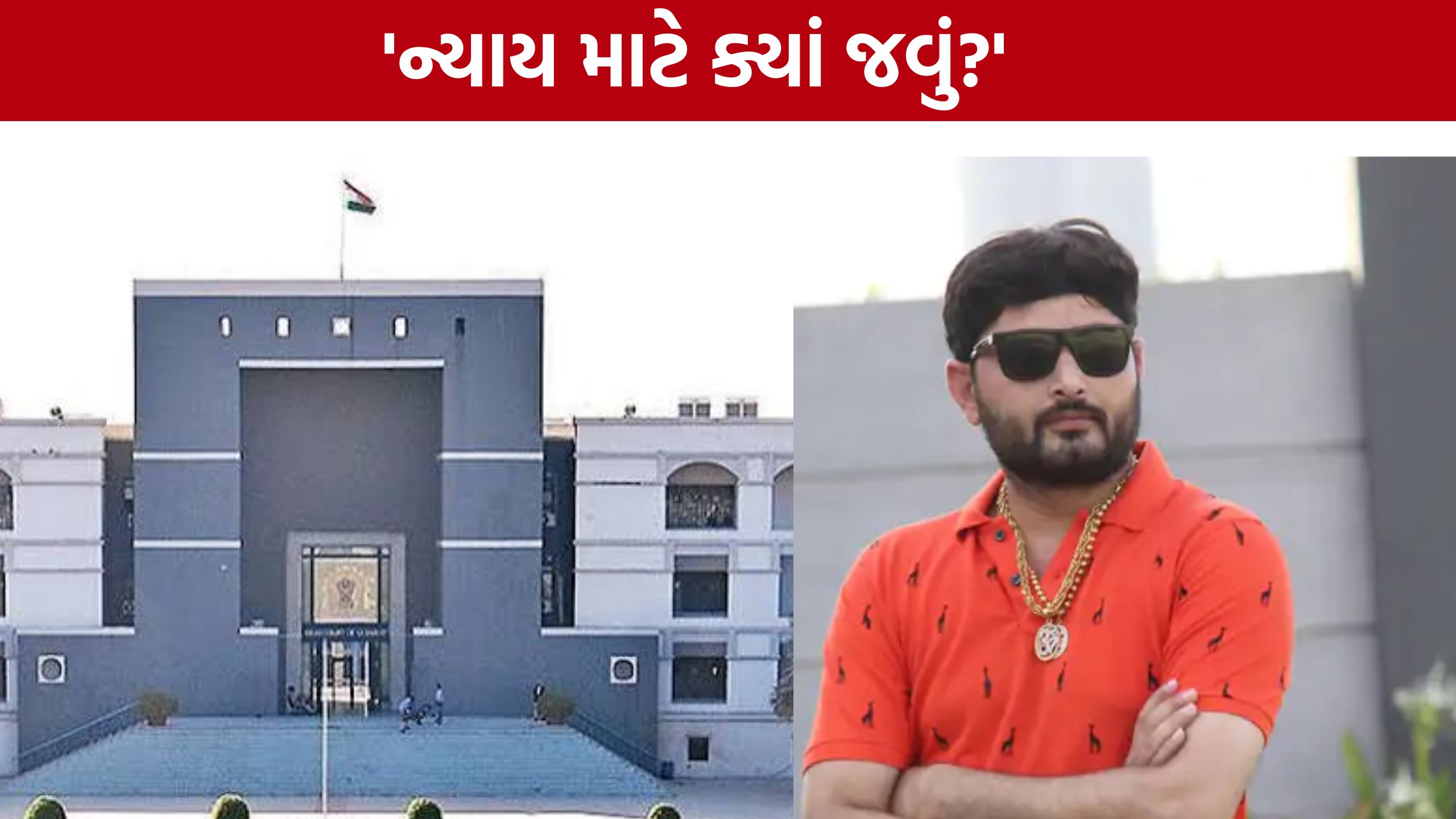 'પોલીસ જ આવું કરશે તો લોકો ન્યાય માટે ક્યાં જશે?' Gujarat High Courtની ટકોર