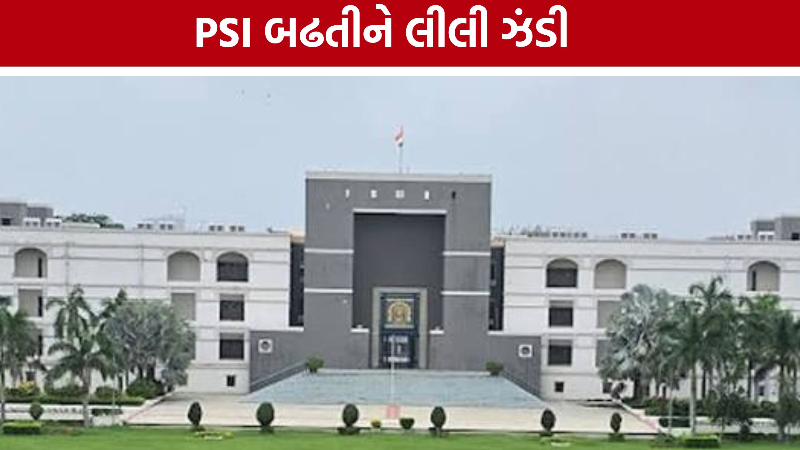 પોલીસ વિભાગ માટે સારા સમાચાર, PSI પ્રમોશન પ્રક્રિયાને Gujarat High Courtની મંજૂરી